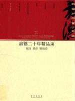 嘉德二十年精品录  1993-2013  邮品  钱币  铜镜卷