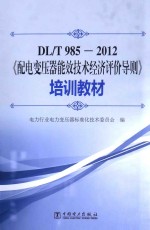 DL/T 985-2012《配电变压器能效技术经济评价导则》培训教材