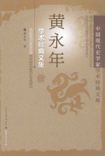 黄永年学术经典文集