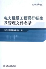 电力建设工程现行标准及管理文件名录 2015年版