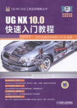 UG NX 10.0快速入门教程