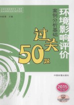 环境影响评价案例分析基础过关50题 2015年版