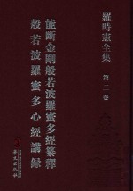 罗时宪全集  第3卷  能断金刚般若波罗密多经纂释  般若波罗蜜多心经讲录