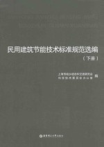 民用建筑节能技术标准规范选编 下