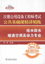 2014注册公用设备工程师考试公共基础课精讲精练'给水排水'暖通空调及动力专业