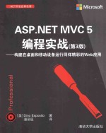 ASP.NET MVC 5编程实战 构建在桌面和移动设备运行同样精彩的Web应用