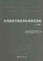 民用建筑节能技术标准规范选编 上