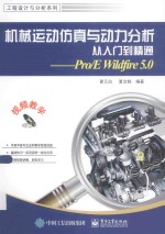 机械运动仿真与动力分析从入门到精通 Pro/EWildfire5.0