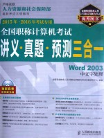 全国职称计算机考试讲义·真题·预测三合一 Word 2003中文字处理 2015年-2016年考试专用