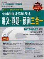 全国职称计算机考试讲义·真题·预测三合一 Internet应用 WINDOWS XP版