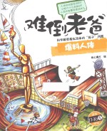 爆料人体 适合11-16岁阅读