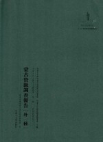 内蒙古外文历史文献丛书  资源经济系列（一）蒙古资源调查报告