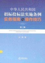 中华人民共和国招标投标法实施条例实务指南与操作技巧