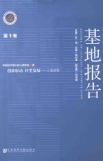 基地报告 第1卷 创新驱动 转型发展 上海经验