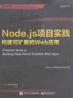 Node.js项目实践 构建可扩展的Web应用