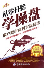 从零开始学操盘  散户股市赢利实战技法