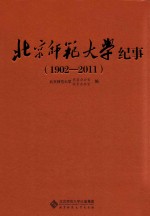 北京师范大学校史纪事  1902-2011