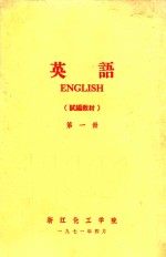 英语（试编教材） 第1册