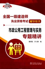 全国一级建造师执业资格考试辅导用书 市政公用工程管理与实务专题精讲 2015电力版