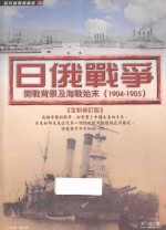 日俄战争  开战背景及海战始末  1904-1905  全新修订版