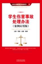 学生伤害事故处理办法 立案·管辖·证据·裁判 案例应用版