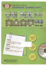 UG NX 9.0完全自学手册 全程语音视频讲解