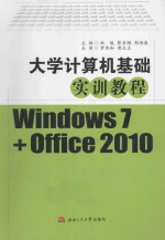 大学计算机基础实训教程 Windows 7+Office 2010