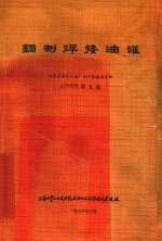 美国石油学会标准 钢制焊接油罐 API-650 第5版 1973.7（包括1973年10月第一次增补）