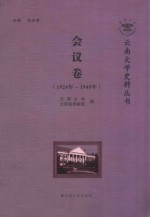 云南大学史料丛书 会议卷 1924-1949年