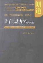 理论物理学教程  第4卷  量子电动力学  第四版