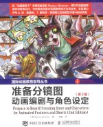 准备分镜图 动画编剧与角色设定 2版