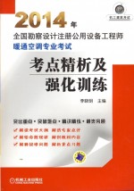 2014年全国勘察设计注册公用设备工程师 暖通空调专业考试考点精析及强化训练