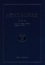 内蒙古文史研究通览 民俗卷