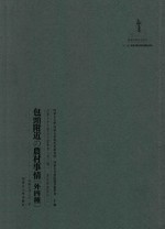 内蒙古外文历史文献丛书  资源经济系列（一）包头附近农村事情（外四种）