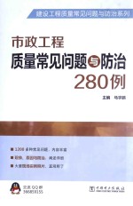 市政工程质量常见问题与防治280例