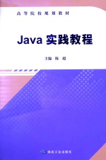 Java实践教程