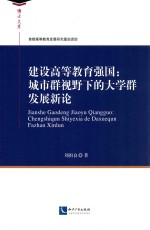 建设高等教育强国 城市群视野下的大学群发展新论