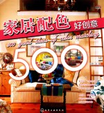 家居配色好创意500