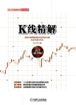 K线精解 高手提升版