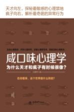 咸口味心理学 为什么天才和疯子有时候很像？