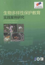 生物多样性保护教育实践案例研究