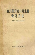 油、气田开发与开采的研究方法