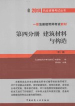 一级注册建造师考试教材 第4分册 建筑材料与构造 第10版