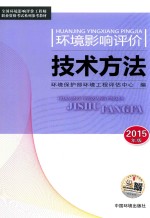 环境影响评价技术方法 2015年版