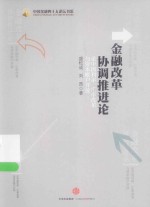 金融改革协调推进论 论中国利率、汇率改革与资本账户开放中国经济