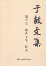 于敏文集  第6卷  报告文学·散文