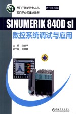 SINUMERIK 840D sl数控系统调试与应用