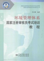 环境管理体系国家注册审核员考试培训教程