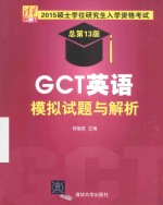 2015硕士学位研究生入学资格考试GCT英语模拟试题与解析