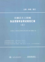 注册岩土工程师执业资格专业考试规范汇编  3  公路路基设计规范、铁路路基设计规范、铁路路基支挡结构设计规范